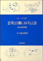 思考と行動における言語