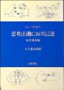 思考と行動における言語