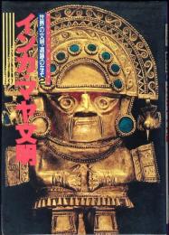 インカ・マヤ文明