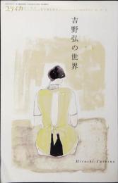 吉野弘の世界 : 総特集