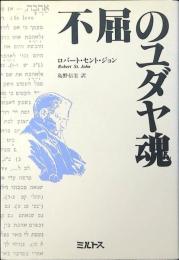 不屈のユダヤ魂 : ヘブライ語の父ベン・イェフダーの生涯