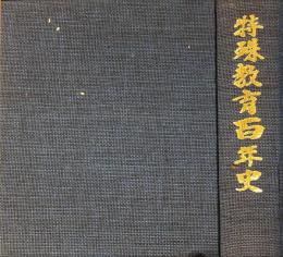 特殊教育百年史