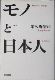 モノと日本人