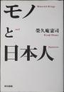 モノと日本人