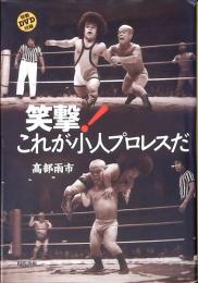 笑撃!これが小人プロレスだ