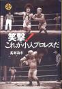 笑撃!これが小人プロレスだ