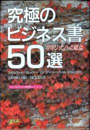 究極のビジネス書50選 : マネジメントの原点