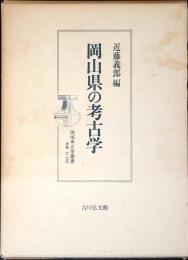 岡山県の考古学