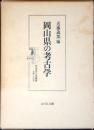 岡山県の考古学