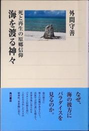 海を渡る神々 : 死と再生の原郷信仰