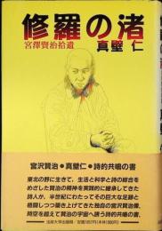 修羅の渚 : 宮沢賢治拾遺