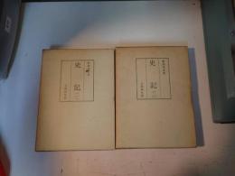 史記1.2 ＜和刻本正史＞