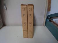 史記1.2 ＜和刻本正史＞