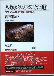 人類がたどってきた道 : "文化の多様化"の起源を探る