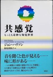 共感覚 : もっとも奇妙な知覚世界