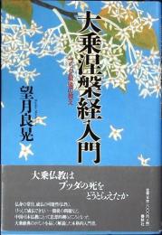 大乗涅槃経入門 : ブッダ最後の教え