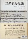 ユダヤ古代誌