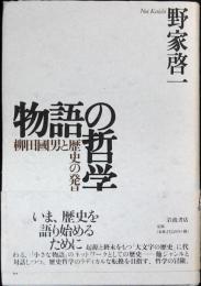 物語の哲学 : 柳田国男と歴史の発見