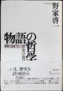 物語の哲学 : 柳田国男と歴史の発見