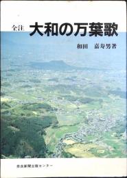 大和の万葉歌 : 全注
