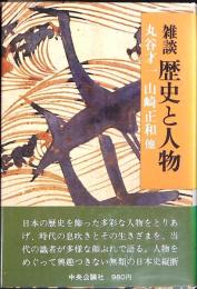 雑談歴史と人物