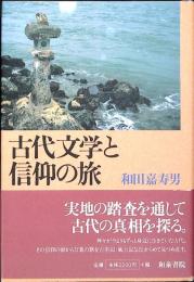 古代文学と信仰の旅