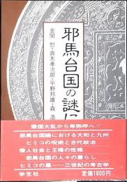 エコール・ド・ロイヤル古代日本を考える