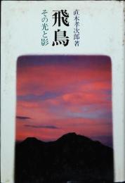 飛鳥 : その光と影