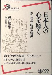 日本人の心を解く : 夢・神話・物語の深層へ