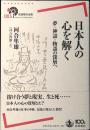 日本人の心を解く : 夢・神話・物語の深層へ