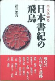 日本書紀の飛鳥 : 奈良を知る