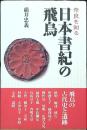 日本書紀の飛鳥 : 奈良を知る