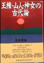 王権・山人・神女の古代論