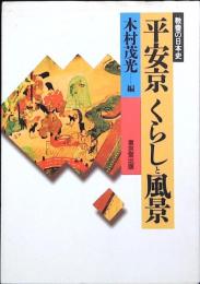 平安京くらしと風景