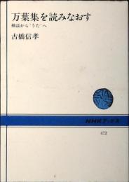 万葉集を読みなおす : 神謡から"うた"へ