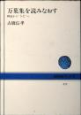 万葉集を読みなおす : 神謡から"うた"へ