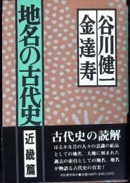 地名の古代史