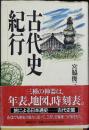古代史紀行