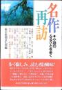 名作再訪 : 小説のふるさとを歩く