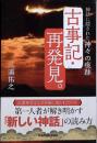 古事記・再発見。 : 神話に隠された神々の痕跡
