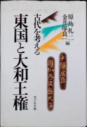 東国と大和王権 : 古代を考える