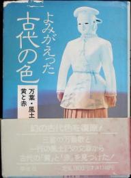 よみがえった古代の色