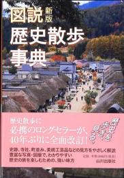 図説歴史散歩事典