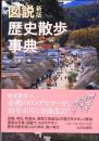 図説歴史散歩事典