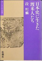 日本史に生きた渡来人たち