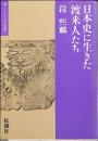 日本史に生きた渡来人たち
