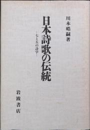 日本詩歌の伝統 : 七と五の詩学