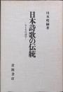 日本詩歌の伝統 : 七と五の詩学
