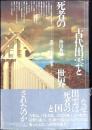 古代出雲と死者の世界 : 神話にみる出雲像の虚実