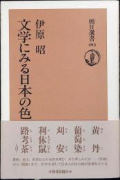 文学にみる日本の色
